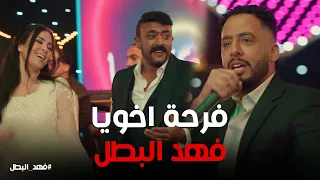 فرح فهد البطل ملحقش يكمل شوقى ابو كناريا بوظ كل حاجة فهد البطل 