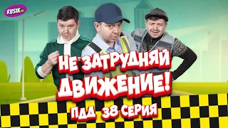 Просто ПДД #38: Не затрудняй движение.