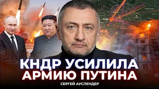 ⚡️АУСЛЕНДЕР: НОВОЕ ОРУЖИЕ ПУТИНА ОТ КНДР! Вот, что угрожает УКРАИНЕ. Patriot не поможет?