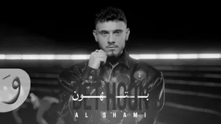 الشامي بتهون بدون موسيقى  دندنها
