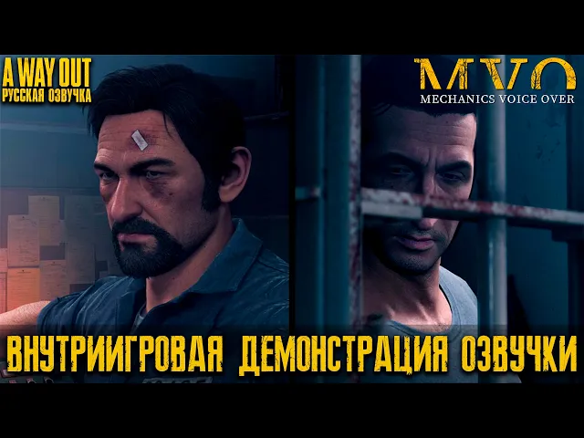 A Way Out - Внутриигровая демонстрация озвучки