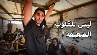 وصلت حدود السودان وهذا اللي صار عمر يجرب 