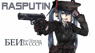 Download [nightcore] Hatsune Miku - Rasputin MP3