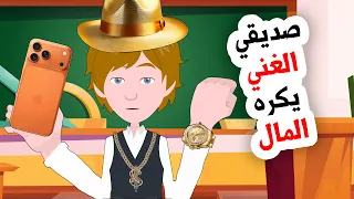 صديقي بالمدرسة غني جدا لكنه لايحب المال