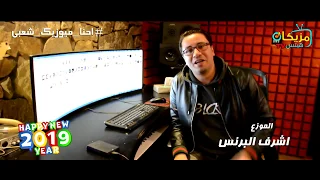 تهنئة   الموزع    اشرف البرنس   لقناة  ميوزيك شعبي         دندنها