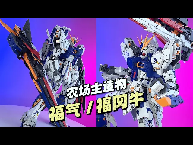 FU NU 福牛 - FC VER.
