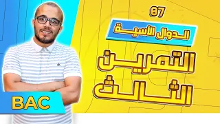 تمرين باكلوريا فرنسية ممتاز الدوال الأسية باك 2023 جميع الشعب العلمية 