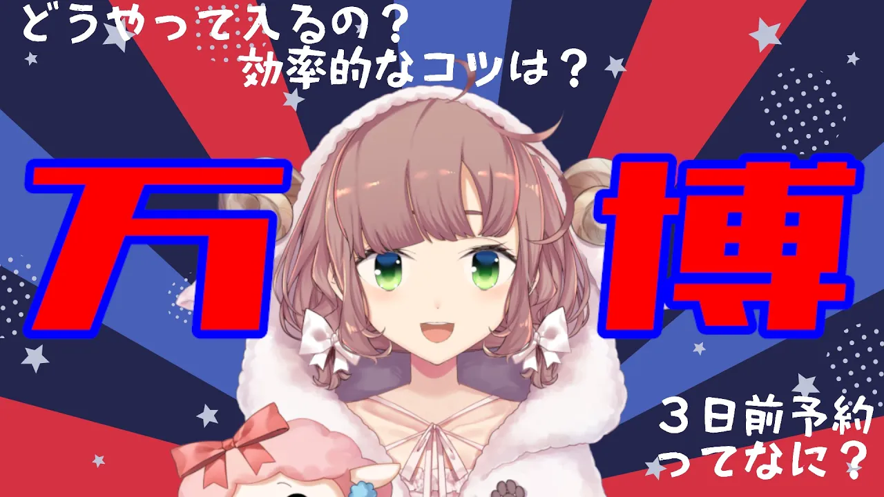 【万博配信①】どうやって入るの？予約ってなに？万博攻略法について！【にじさんじ/飛鳥ひな】