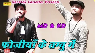  md u0026 kd fojiya ke tambo mein bhi haryanvi haryanavi song haryanvi 2018