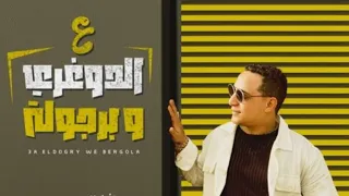 ع الدوغري وبالرجوله ع درامز رضا البحراوي توزيع جديد اسلام مارك       دندنها
