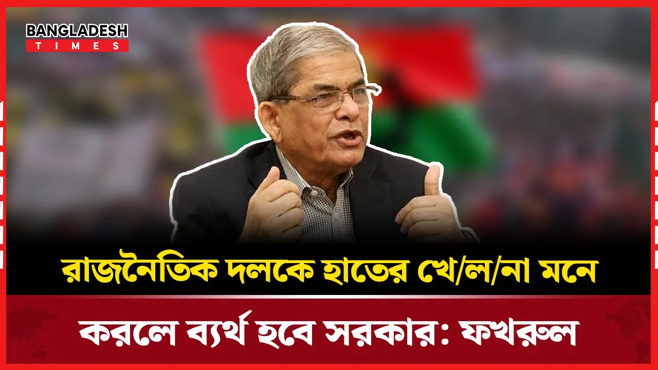 বিএনপি রাস্তায় নামলে পরিস্থিতি ভিন্ন রূপ নেবে: বিএনপি মহাসচিব