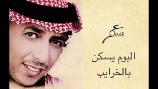 البوم يسكن بالخرايب عمر العبداللات Omar Alabdallat 