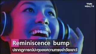 ทำไมเพลงที่เราฟังตอนวัยรุ่นถึงมีอิทธิพลต่อความทรงจำและอารมณ์มากที่สุด