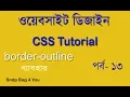 CSS BANGLA TUTORIAL FOR BEGINNERS PART 13 USE CSS OUTLINE PROPERTY