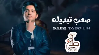 سامر الهتاري صعب تبديلهSamer AL Hetari Saeb Tabdilih 2025 