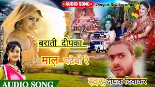 barati dipaka ke jabe re रात भर मल पाटेबे रे #singerdeepakdivakar