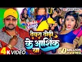 Lagu #Video | ढोढ़ी के आशिक | #Chandan Chanchal | Dewera Dhodhi Ke Aashiq Ba | New Bhojpuri Song 2024