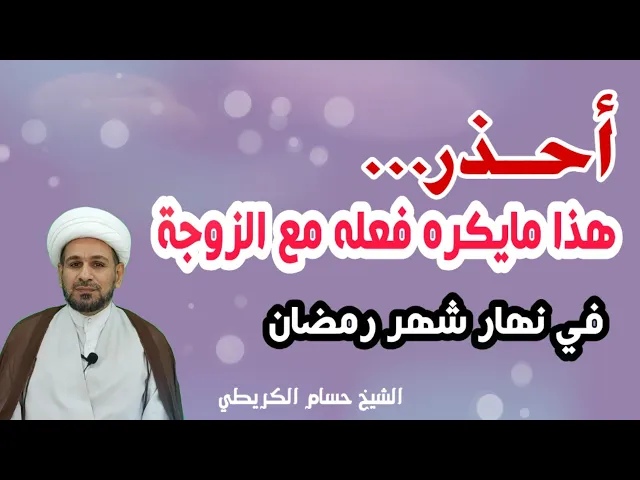 ⁣هذا ما يكره أن يفعله الصائم مع زوجته في نهار شهر رمضان