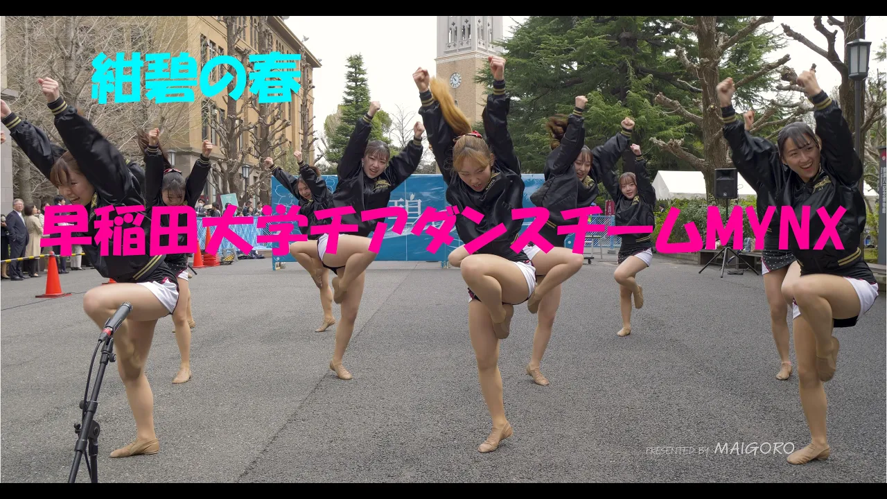 【チアダンス】早稲田大学チアダンスチームMYNX/《紺碧の春》早稲田大学2024年新歓