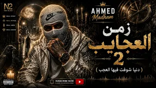                زمن العجايب     دنيا شوفت فيها العجب   احمد مدحم                          دندنها