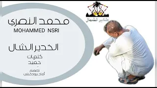 محمد النصري الخدير الشال كلمات حميد 