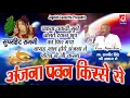 Chakwa Chakwi Sune Bolte |अंजना पवन किस्सा रागनी न 08|मास्टर सतबीर |Jaat Meher Singh