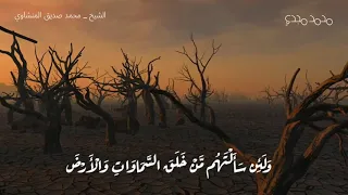 و ل ئ ن س أ ل ت ه م م  ن  خ ل ق  الس  م او ات  و ال أ ر ض    الزمر    الشيخ المنشاوي   دندنها
