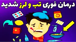 درمان فوری تب شدید   درمان خانگی تب و لرز شدید   رفع تب و لرز در خانه دندنها