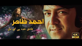 Ahmad Zahir احمد ظاهر Aashiq Shodaye Ay Dil عاشق شده یی ای دل REMASTERED 4K 