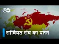 Lagu एक महाशक्ति का अंत : सोवियत संघ का पतन [The Collapse of the Soviet Union] | DW Documentary हिन्दी