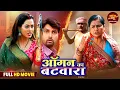 Download Lagu Full Movie - Angan Ka Batwara | Vikrant Singh,Richa Dixit, Reena Rani | Bhojpuri Film 2025