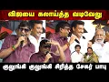 விஜயை கலாய்த்த வடிவேலு | குலுங்கி சிரித்த சேகர் பாபு |Vadivelu Comedy Speech |VIjay |Udhayanidhi