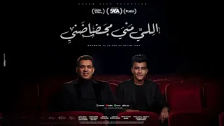 تسريب مهرجان اللي مني مجضاضني من بوقي بشيلها وبديكو عصام صاصا و محمود الليثي توزيع كيمو الديب 