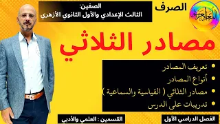 3 مصادر الثلاثي 