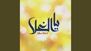 يا الغلا دندنها