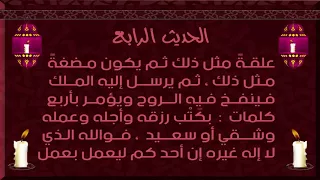 004 الأربعون النووية الحديث الرابع 