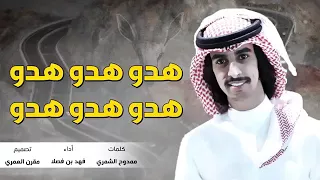 شيلة هدو هدو ارجع ورا ارجع ورا بالي تبي طلعة كرا دندنها