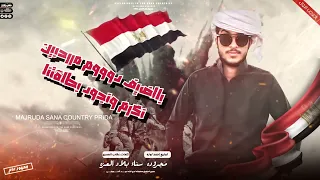 جديد مجرودة    سيناء بلاد العزه    احمد الحويطي حصري        دندنها