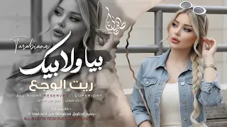 بيا ولا بيك ريت الوجع يا زين بيا ولا بيك   اغاني طرب استكنان تيك توك        مطلوبه اكثر شيء   دندنها