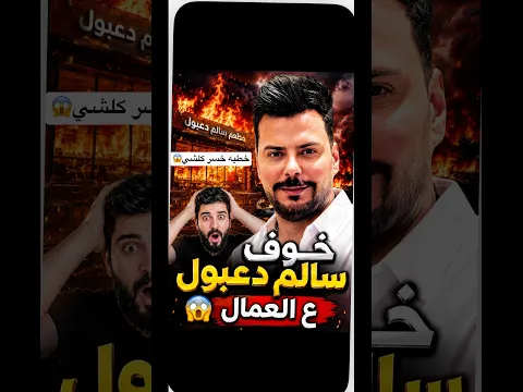 شوف خوف سالم دعبول ع العمال😱خطيه صدك قهرني تعب سنين يروح كدام عينه🥺الله يعوضك اخي