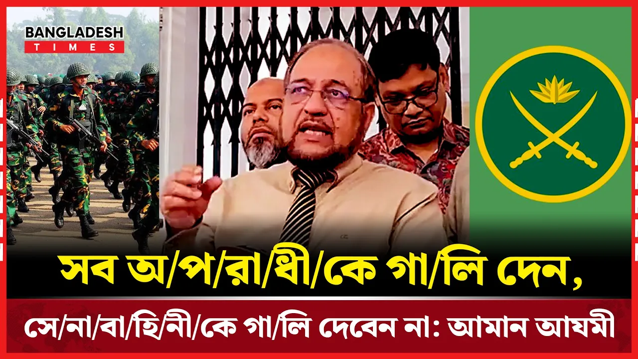 সেনাবাহিনীকে গালি না দেওয়ার অনুরোধ আযমীর