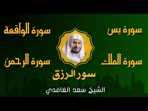 Download MP3 الشيخ سعد الغامدي  تلاوة عذبة تريح القلب  سورة يس + الواقعة + الرحمن + الملك لزيادة الرزق و البركة