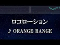 練習用カラオケ♬ ロコローション - ORANGE RANGE 【ガイドメロディ付】 インスト, BGM, 歌詞 ふりがな
