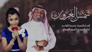 نشيد شمس الغروب أحمد الصباغ  وداع خديجة القادري دندنها