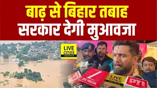 Bihar Flood 2026: Nepal से आया पानी बड़ी वजह,Chirag Paswan ने Tejashwi को घेरा, सरकार देगी मुआवजा