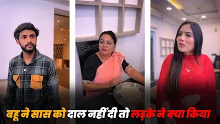 बहु ने सास को नहीं दी दाल तो लड़के ने क्या किया  A heart touching story  #emotional  #hearttouching