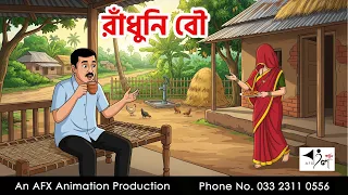 রাঁধুনি বৌ I Bangla Cartoon | বাংলা কার্টুন |AFX Animation