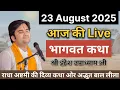 Download Lagu 23 August 2025 | Indresh Ji Maharaj | इंद्रेश जी महाराज आज की कथा