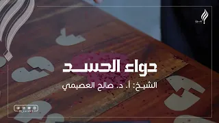 دواء الحسد الشيخ أ د صالح العصيمي قناة سرب  دواء الحسد الشيخ أ د صالح العصيمي قناة سرب