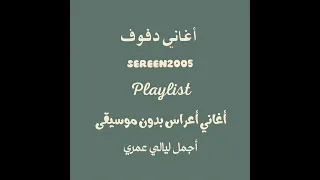 أجمل ليالي عمري بدون موسيقى أغاني  أعراس دف دندنها